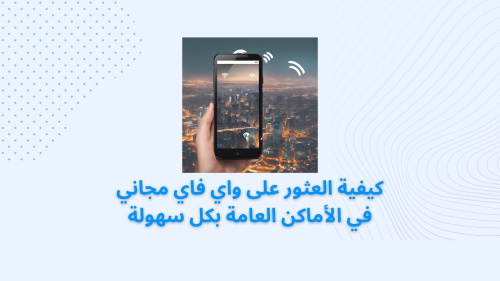 كيفية العثور على واي فاي مجاني في الأماكن العامة بكل سهولة