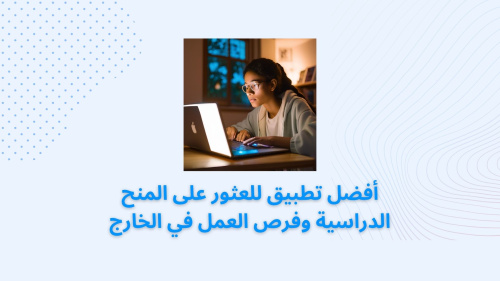 أفضل تطبيق للعثور على المنح الدراسية وفرص العمل في الخارج