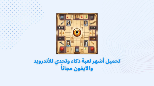 تحميل أشهر لعبة ذكاء وتحدي للأندرويد والآيفون مجاناً