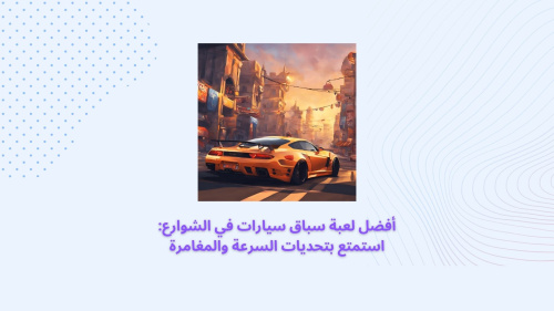 أفضل لعبة سباق سيارات في الشوارع: استمتع بتحديات السرعة والمغامرة