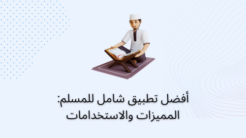 تطبيق "أنا المسلم": رفيقك اليومي للأذكار وقراءة القرآن ومواقيت الصلاة