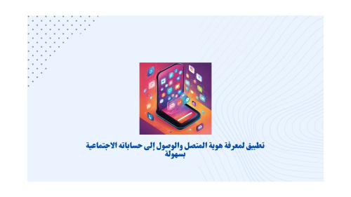 تطبيق لمعرفة هوية المتصل والوصول إلى حساباته الاجتماعية بسهولة