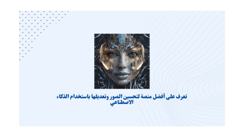 تعرف على أفضل منصة لتحسين الصور وتعديلها باستخدام الذكاء الاصطناعي