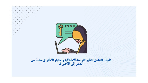 كورسات | Coursat - كورس القرصنة الأخلاقية واختبار الاختراق - دليلك الشامل لتعلم الحماية من الصفر إلى الاحتراف