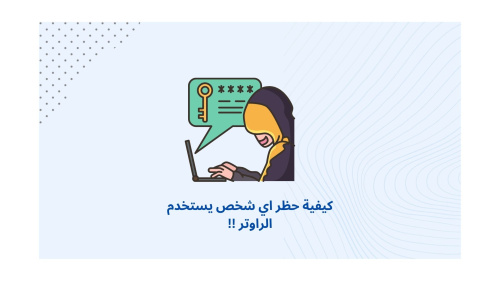 كيفية حظر اي شخص يستخدم الراوتر !!