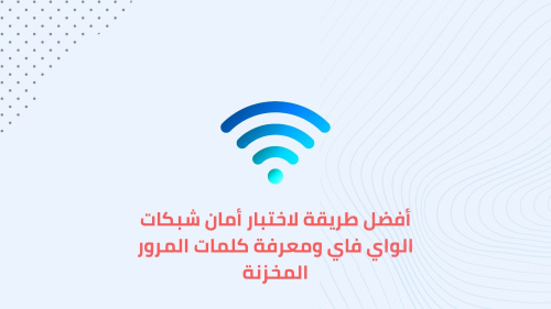 أفضل طريقة لاختبار أمان شبكات الواي فاي ومعرفة كلمات المرور المخزنة