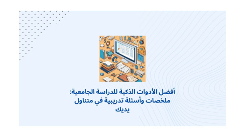 أفضل الأدوات الذكية للدراسة الجامعية: ملخصات وأسئلة تدريبية في متناول يديك
