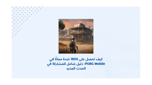 احصل على 1800 شدة مجانًا في PUBG MOBILE: دليل شامل للمشاركة في الحدث الجديد