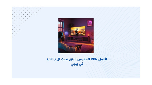 افضل VPN لتخفيض البنق تحت ال ( 50 ) في ببجي