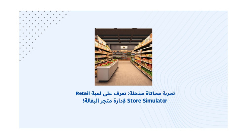 تجربة محاكاة مذهلة: تعرف على لعبة Retail Store Simulator لإدارة متجر البقالة!