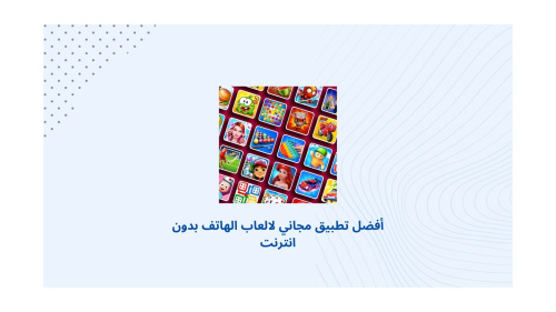 أفضل تطبيق مجاني لالعاب الهاتف بدون انترنت