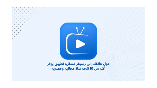 حول هاتفك إلى رسيفر متنقل: تطبيق يوفر أكثر من 10 آلاف قناة مجانية وحصرية