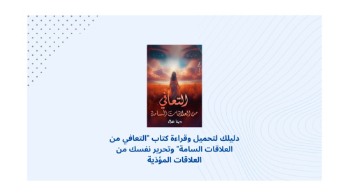 تحميل كتب Google Play - دليلك الشامل لقراءة "التعافي من العلاقات السامة"