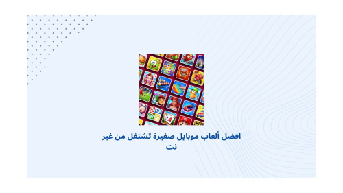 أحسن ألعاب موبايل صغيرة تشتغل من غير نت