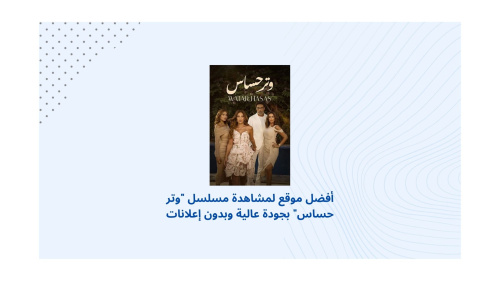 Google TV - أفضل منصة لمشاهدة مسلسل "وتر حساس" بجودة عالية وبدون إعلانات