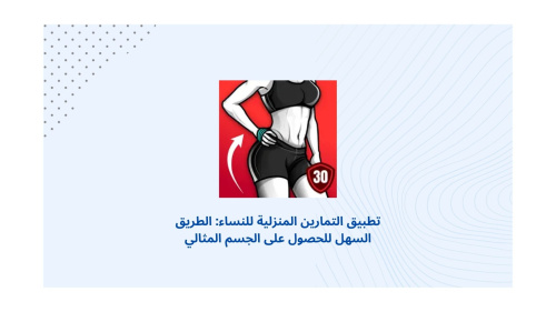 تطبيق التمارين المنزلية للنساء: الطريق السهل للحصول على الجسم المثالي