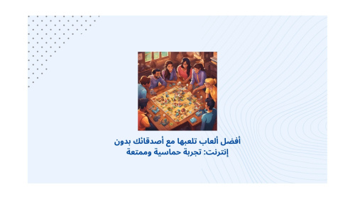 أفضل ألعاب تلعبها مع أصدقائك بدون إنترنت: تجربة حماسية وممتعة