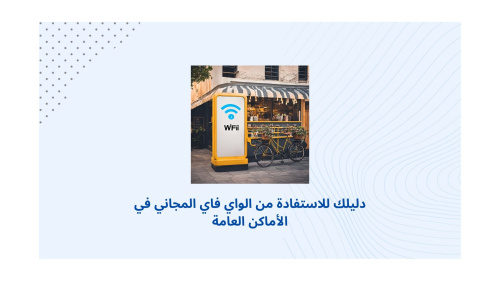 دليلك للاستفادة من الواي فاي المجاني في الأماكن العامة