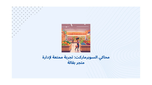 محاكي السوبرماركت: تجربة ممتعة لإدارة متجر بقالة