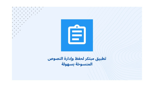 تطبيق مبتكر لحفظ وإدارة النصوص المنسوخة بسهولة