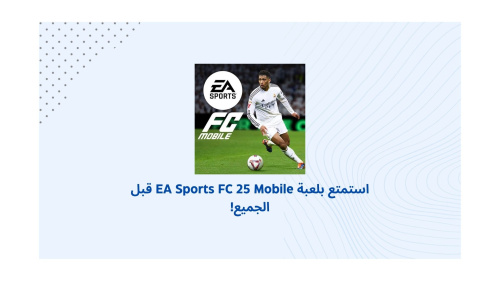استمتع بلعبة EA Sports FC 25 Mobile قبل الجميع!