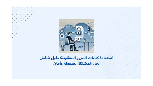 استعادة كلمات المرور المفقودة: دليل شامل لحل المشكلة بسهولة وأمان