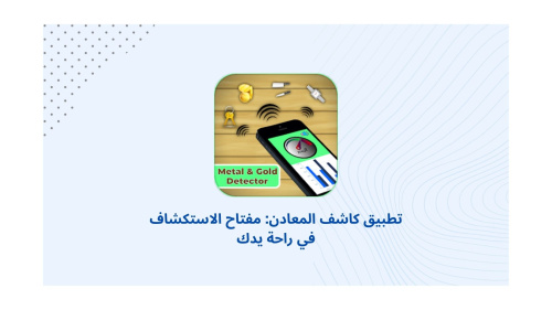 تطبيق كاشف المعادن: مفتاح الاستكشاف في راحة يدك