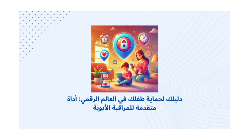 دليلك لحماية طفلك في العالم الرقمي: أداة متقدمة للمراقبة الأبوية