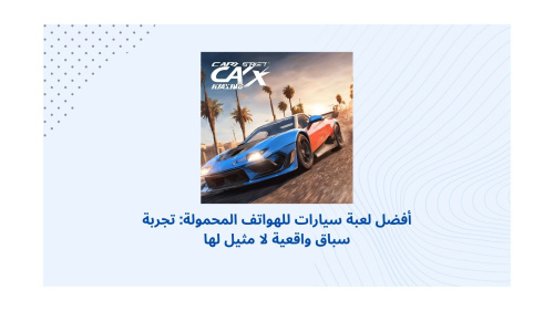 أفضل لعبة سيارات للهواتف المحمولة: تجربة سباق واقعية لا مثيل لها