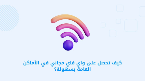 كيف تحصل على واي فاي مجاني في الأماكن العامة بسهولة؟