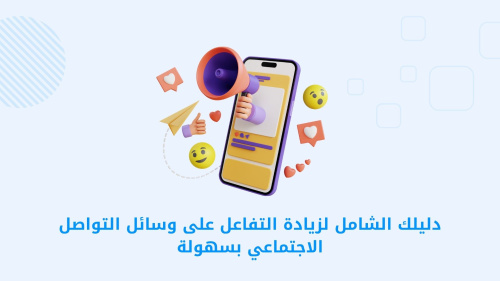 دليلك الشامل لزيادة التفاعل على وسائل التواصل الاجتماعي بسهولة