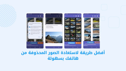 أفضل طريقة لاستعادة الصور المحذوفة من هاتفك بسهولة