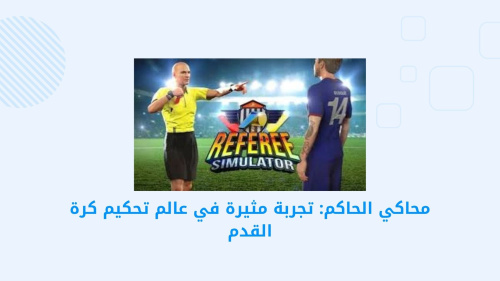 محاكي الحاكم: تجربة مثيرة في عالم تحكيم كرة القدم