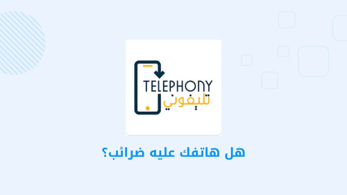 هل هاتفك عليه ضرائب؟