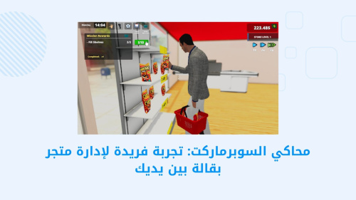محاكي السوبرماركت: تجربة فريدة لإدارة متجر بقالة بين يديك