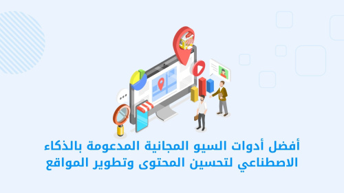 أفضل أدوات السيو المجانية المدعومة بالذكاء الاصطناعي لتحسين المحتوى وتطوير المواقع