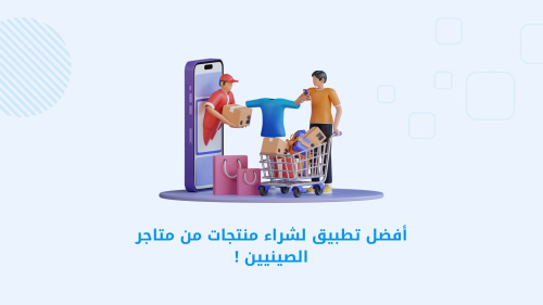 أفضل تطبيق لشراء منتجات من متاجر الصينيين !
