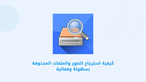 كيفية استرجاع الصور والملفات المحذوفة بسهولة وفعالية