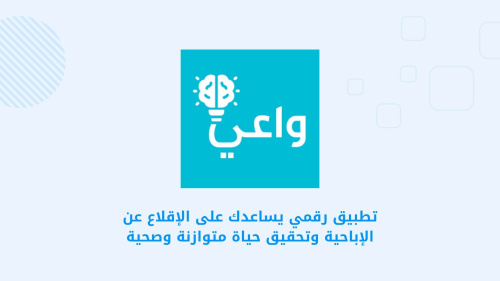 تطبيق رقمي يساعدك على الإقلاع عن الإباحية وتحقيق حياة متوازنة وصحية