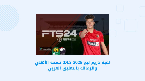 لعبة دريم ليج DLS 2025: نسخة الأهلي والزمالك بالتعليق العربي
