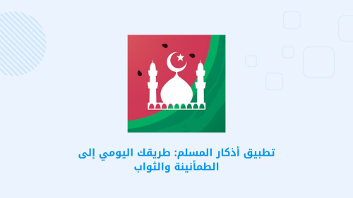 تطبيق أذكار المسلم: طريقك اليومي إلى الطمأنينة والثواب