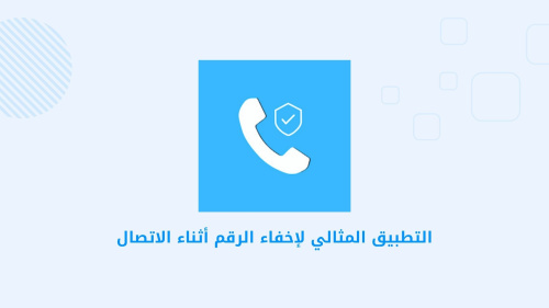 التطبيق المثالي لإخفاء الرقم أثناء الاتصال