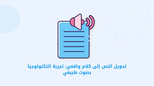 تحويل النص إلى كلام واقعي: تجربة التكنولوجيا بصوت طبيعي