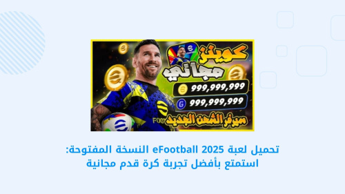 تحميل لعبة eFootball 2025 النسخة المفتوحة: استمتع بأفضل تجربة كرة قدم مجانية
