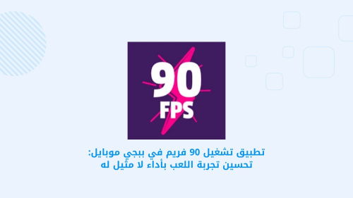 تطبيق تشغيل 90 فريم في ببجي موبايل: تحسين تجربة اللعب بأداء لا مثيل له