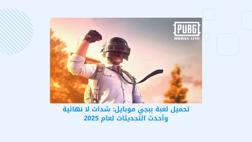 تحميل لعبة ببجي موبايل: شدات لا نهائية وأحدث التحديثات لعام 2025