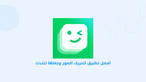 أفضل تطبيق لتحريك الصور وجعلها تتحدث