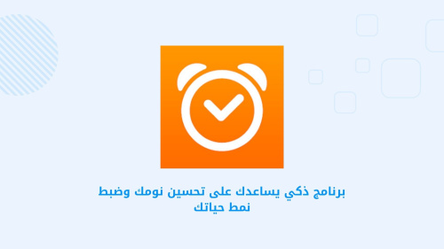 برنامج ذكي يساعدك على تحسين نومك وضبط نمط حياتك