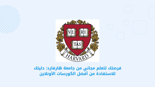 فرصتك لتعلم مجاني من جامعة هارفارد: دليلك للاستفادة من أفضل الكورسات الأونلاين