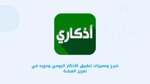 شرح ومميزات تطبيق الأذكار اليومي ودوره في تعزيز العبادة